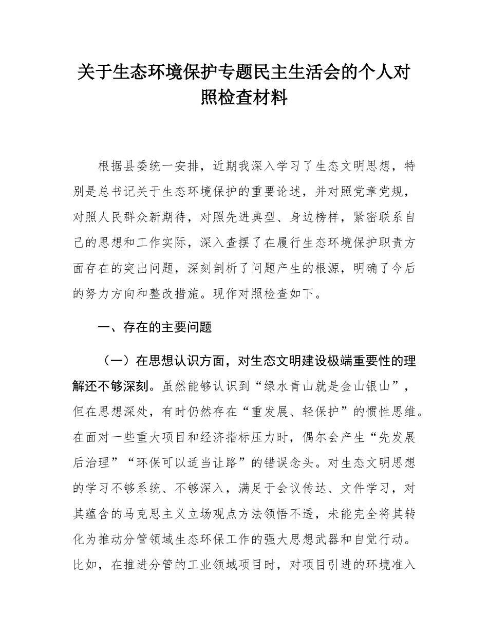 关于生态环境保护专题民主SH会的个人对照检查材料.docx_第1页