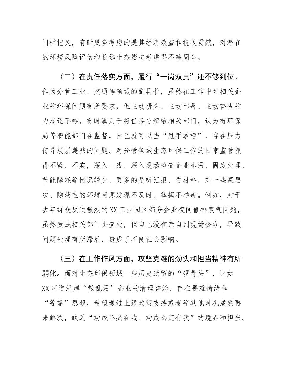 关于生态环境保护专题民主SH会的个人对照检查材料.docx_第2页