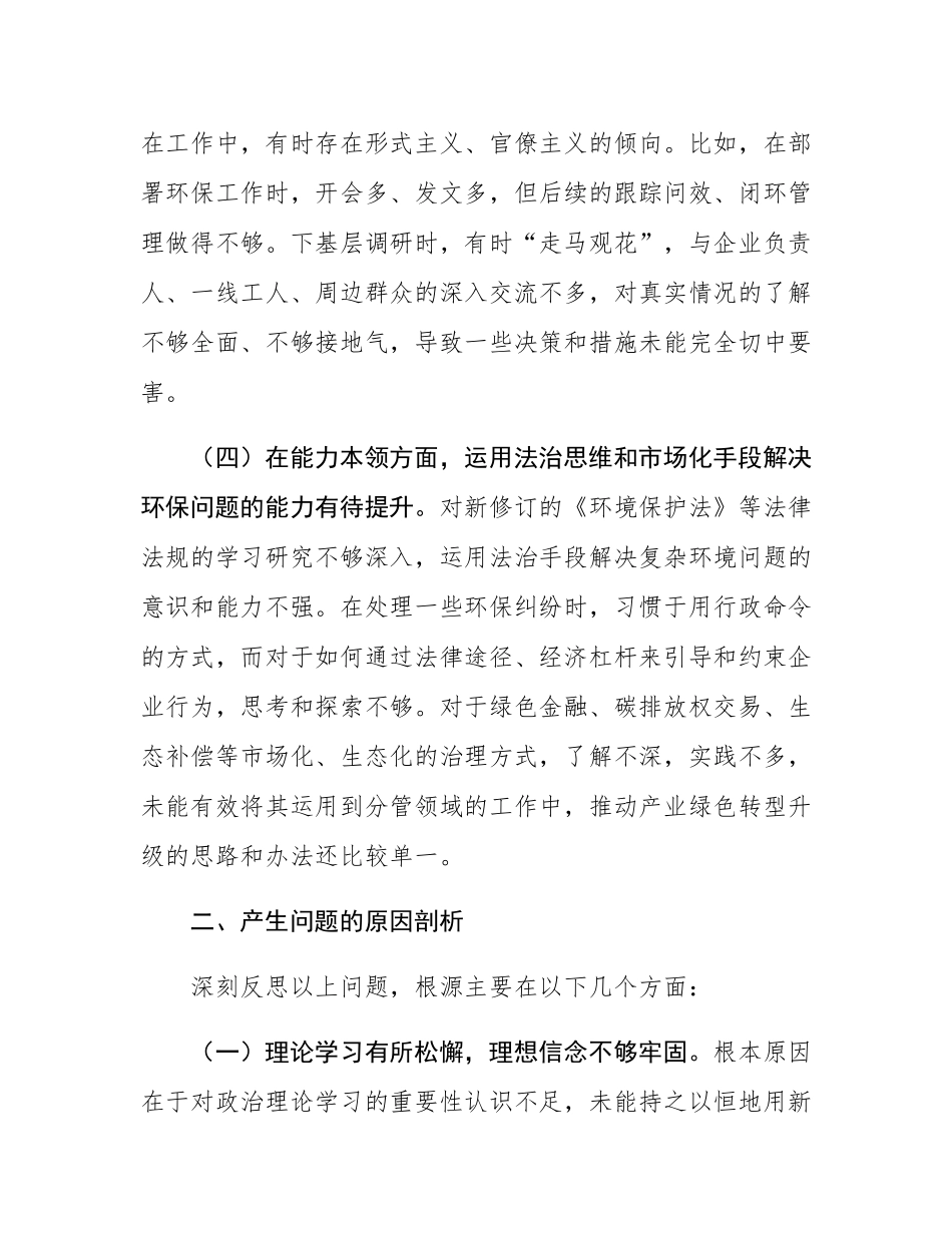 关于生态环境保护专题民主SH会的个人对照检查材料.docx_第3页