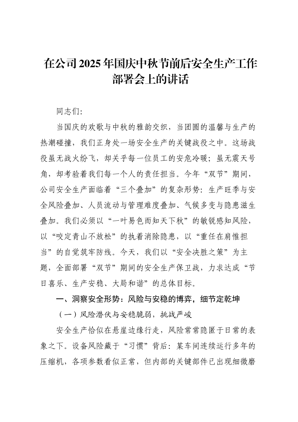 在公司2025年国庆中秋节前后安全生产工作部署会上的讲话.docx_第1页