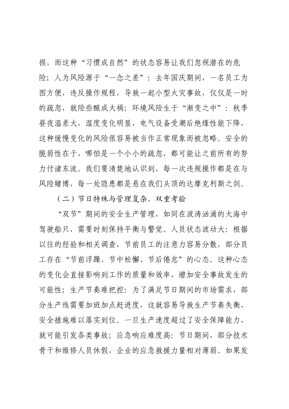 在公司2025年国庆中秋节前后安全生产工作部署会上的讲话.docx_第2页