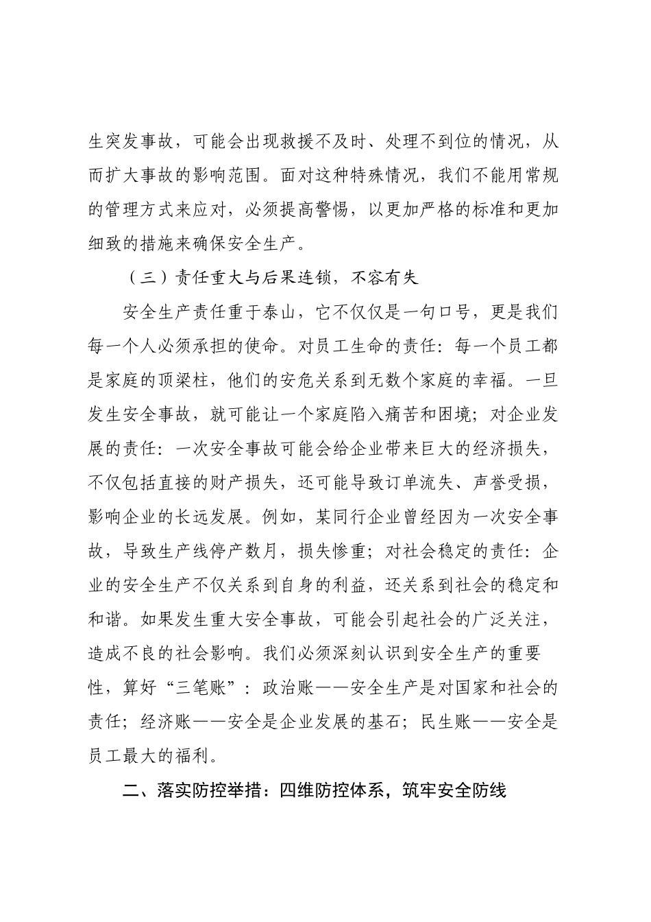 在公司2025年国庆中秋节前后安全生产工作部署会上的讲话.docx_第3页