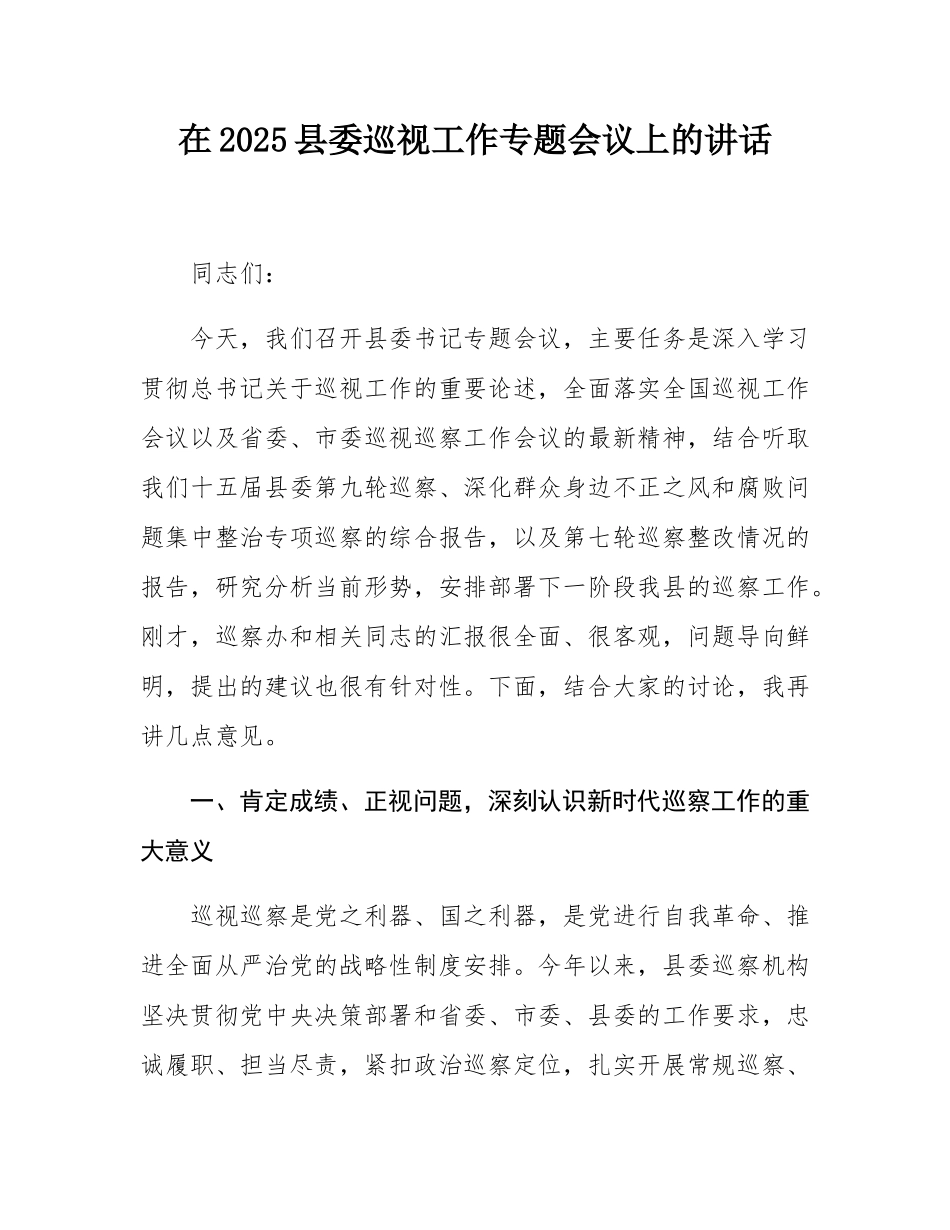 在2025县委巡视工作专题会议上的讲话.docx_第1页