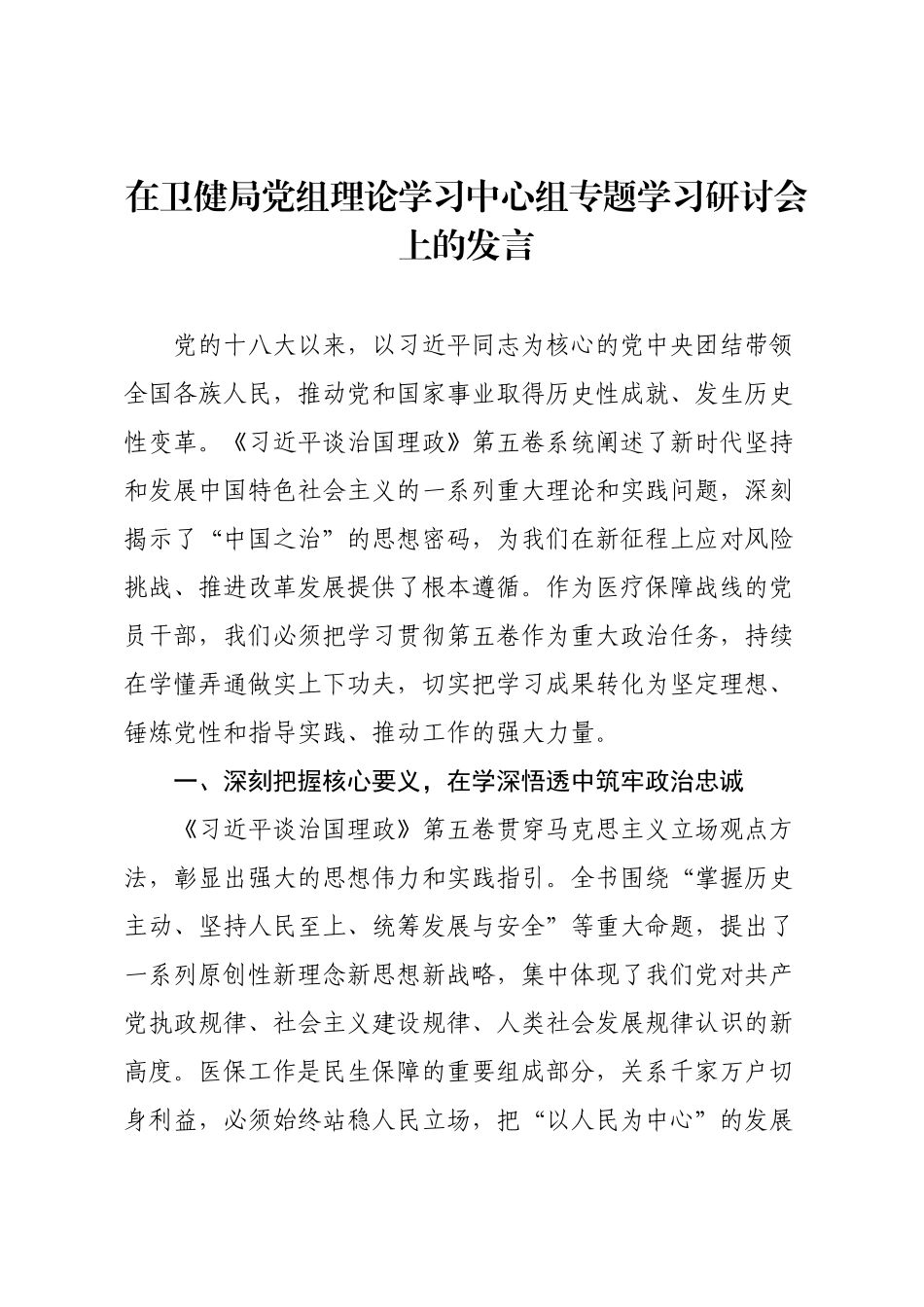 在卫健局党组理论学习中心组专题学习研讨会上的发言.docx_第1页