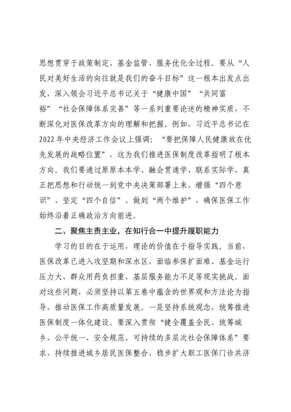 在卫健局党组理论学习中心组专题学习研讨会上的发言.docx_第2页