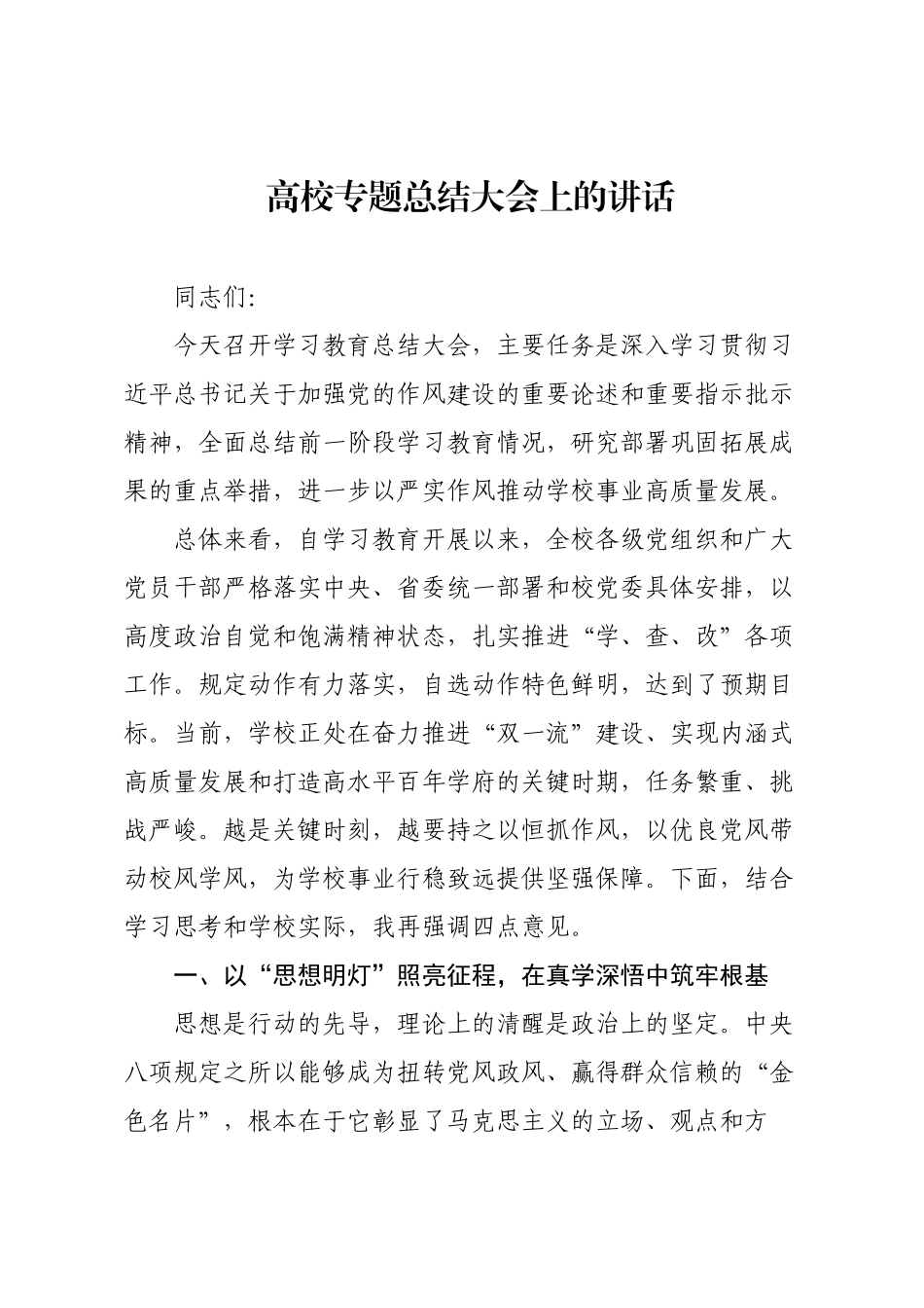 高校专题总结大会上的讲话.docx_第1页