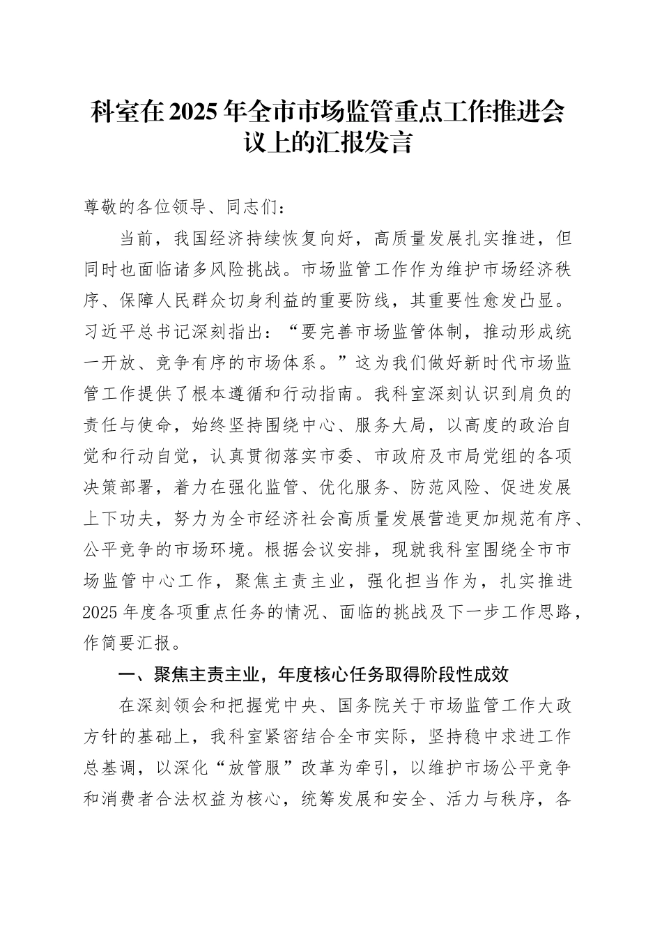 科室在2025年全市市场监管重点工作推进会议上的汇报发言.docx_第1页