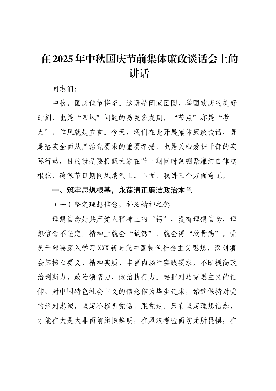 在2025年中秋国庆节前集体廉政谈话会上的讲话.docx_第1页