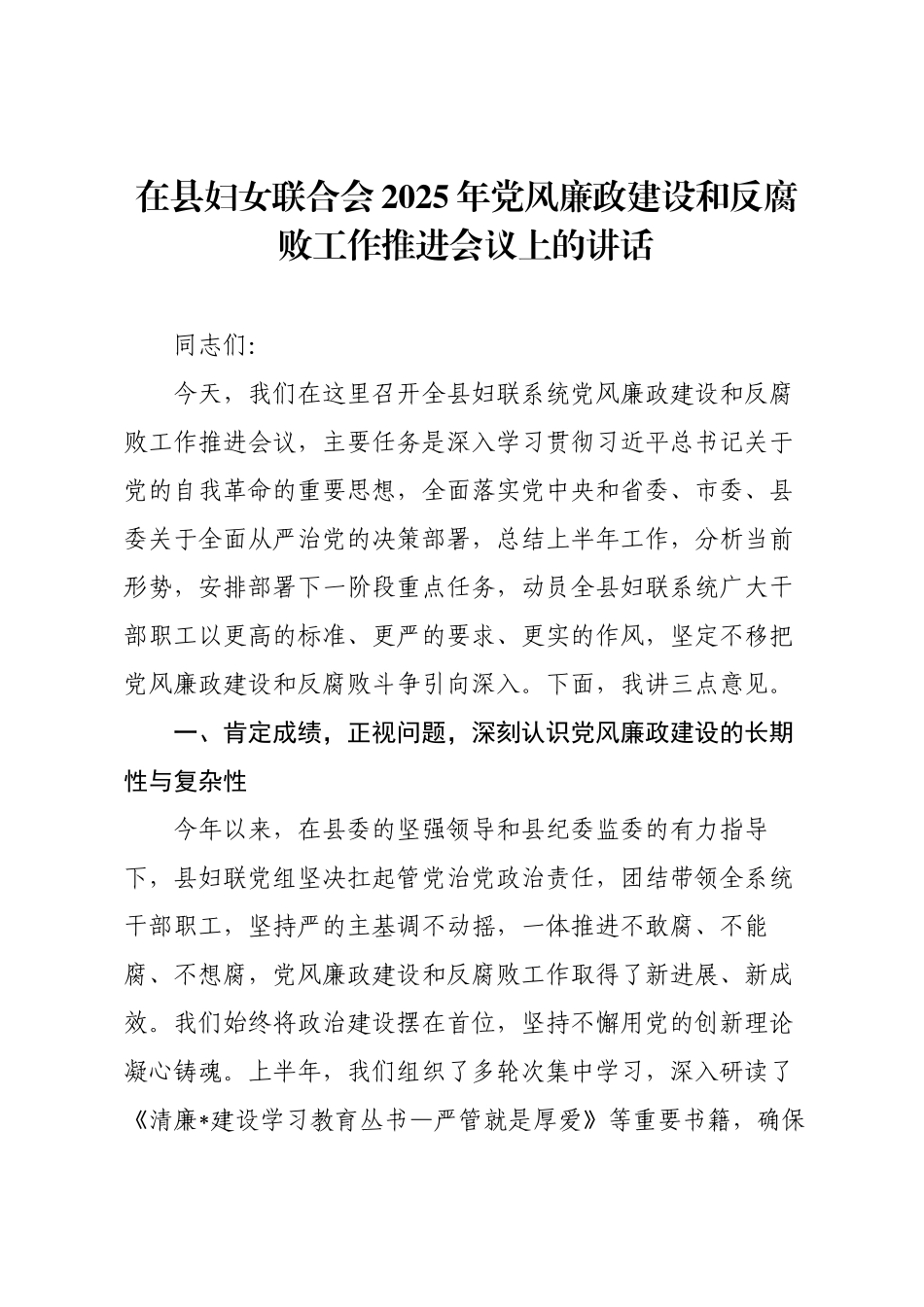 在县妇女联合会2025年党风廉政建设和反腐败工作推进会议上的讲话.docx_第1页