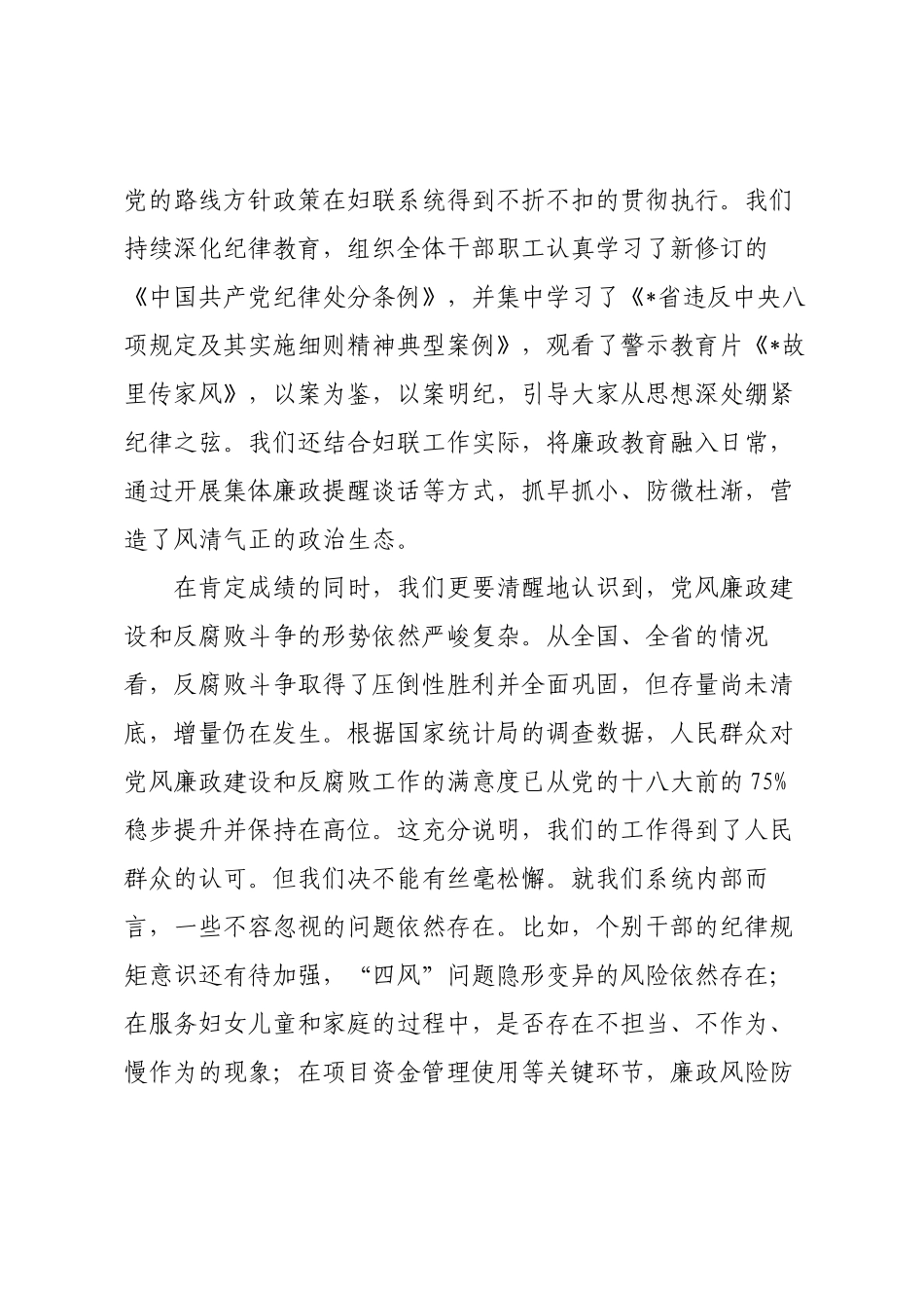 在县妇女联合会2025年党风廉政建设和反腐败工作推进会议上的讲话.docx_第2页