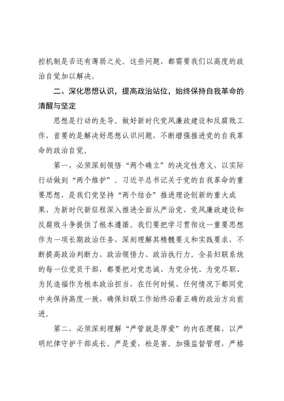 在县妇女联合会2025年党风廉政建设和反腐败工作推进会议上的讲话.docx_第3页