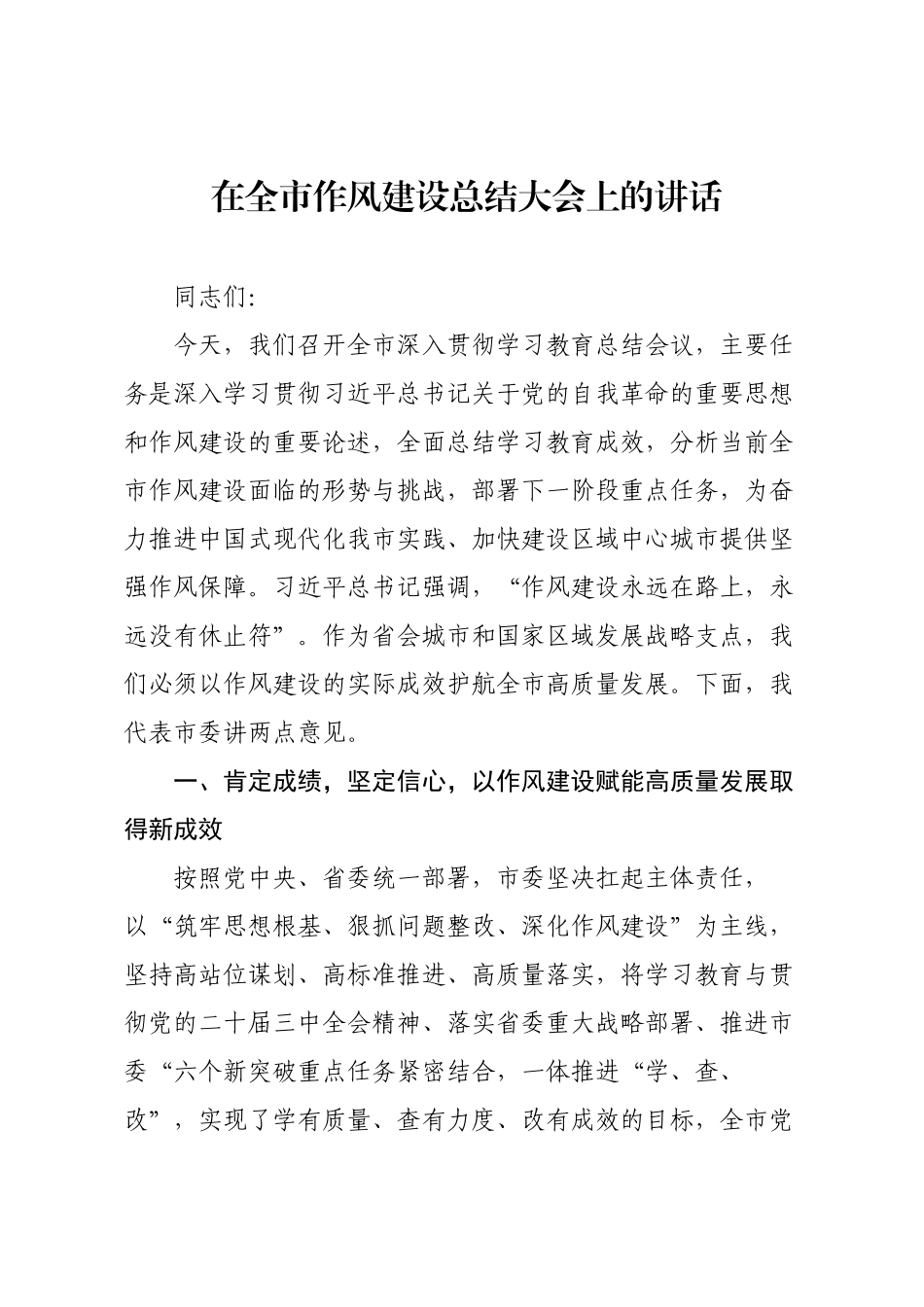 在全市作风建设总结大会上的讲话.docx_第1页