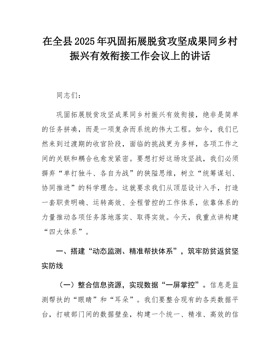 在全县2025年巩固拓展脱贫攻坚成果同乡村振兴有效衔接工作会议上的讲话.docx_第1页