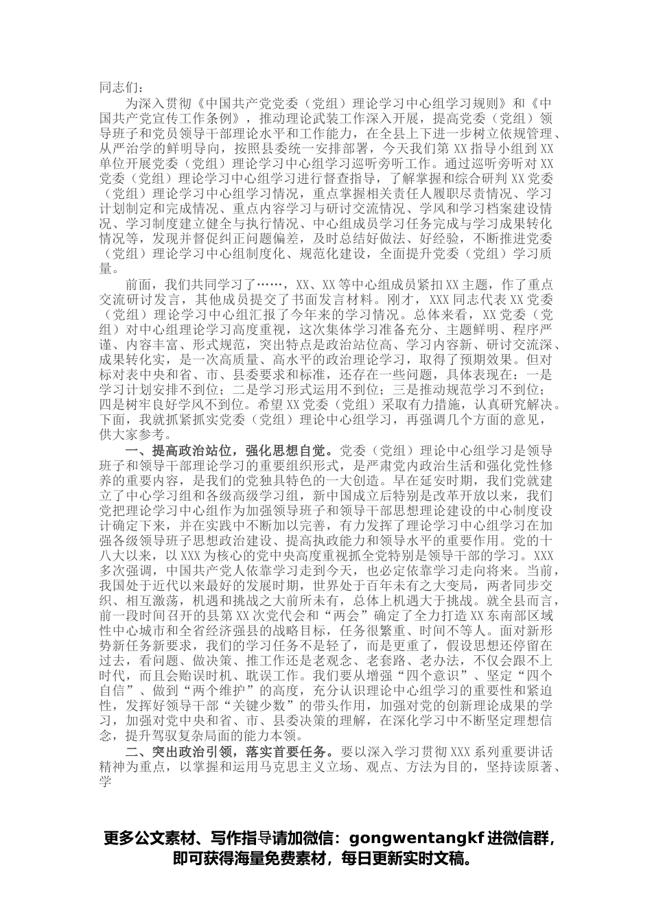 在党委（党组）理论学习中心组学习巡听旁听会议上的点评讲话.docx_第1页