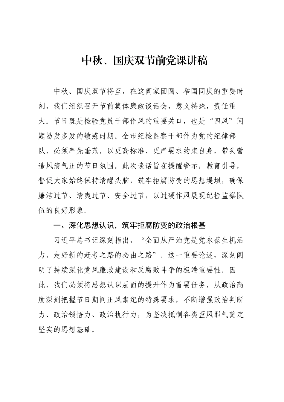 中秋、国庆双节前党课讲稿.docx_第1页