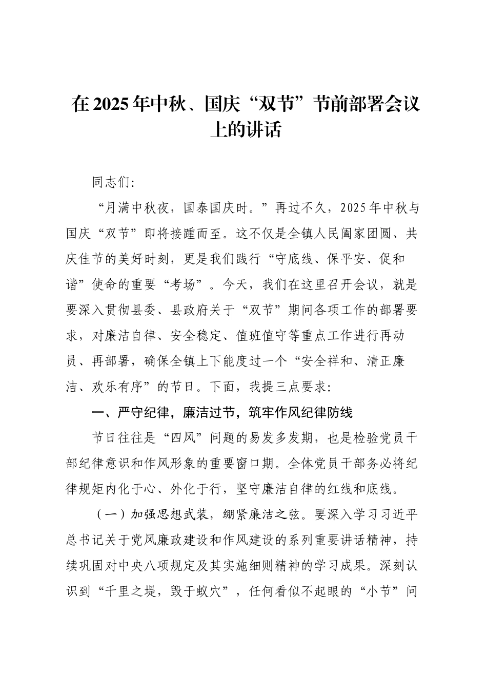 在2025年中秋、国庆“双节”节前部署会议上的讲话.docx_第1页