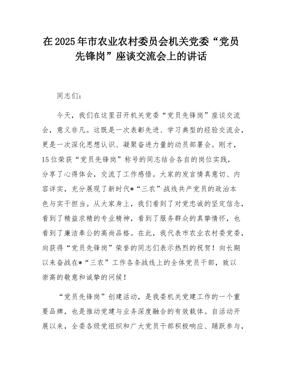 在2025年市农业农村委员会机关党委“党员先锋岗”座谈交流会上的讲话.docx_第1页