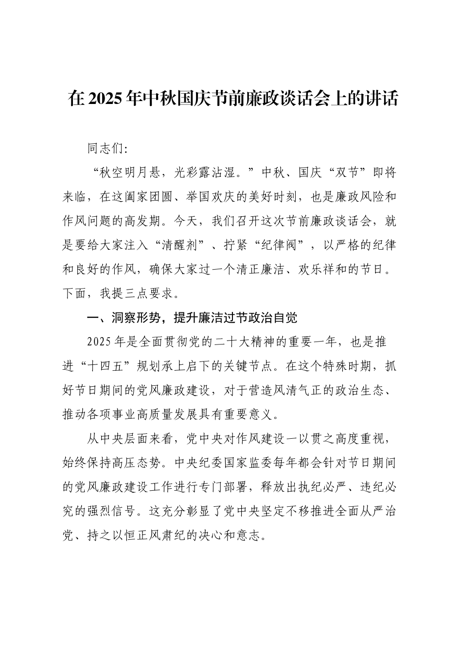 在2025年中秋国庆节前廉政谈话会上的讲话.docx_第1页