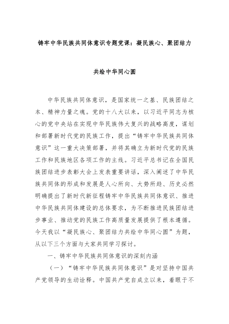 铸牢中华民族共同体意识专题党课：凝民族心、聚团结力共绘中华同心圆.docx_第1页
