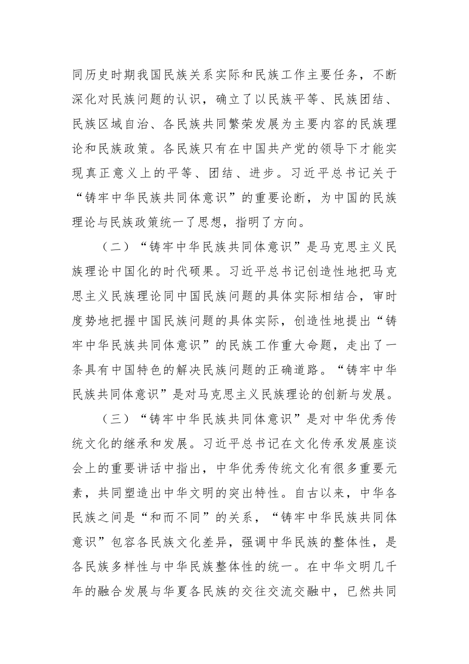 铸牢中华民族共同体意识专题党课：凝民族心、聚团结力共绘中华同心圆.docx_第2页