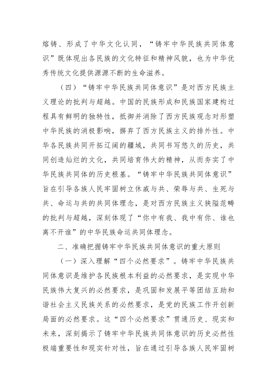 铸牢中华民族共同体意识专题党课：凝民族心、聚团结力共绘中华同心圆.docx_第3页