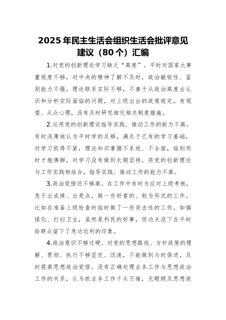 2025年民主生活会组织生活会批评意见建议（80个）汇编.docx_第1页