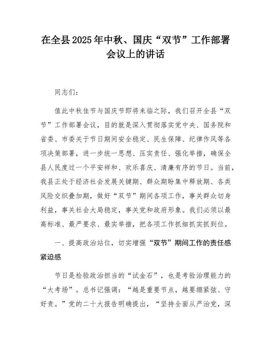在全县2025年中秋、国庆“双节”工作部署会议上的讲话.docx_第1页