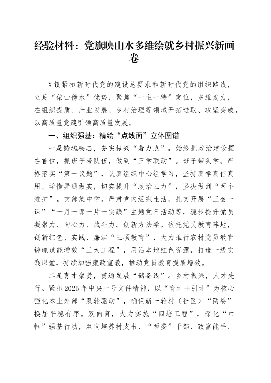 经验材料：党旗映山水多维绘就乡村振兴新画卷.docx_第1页