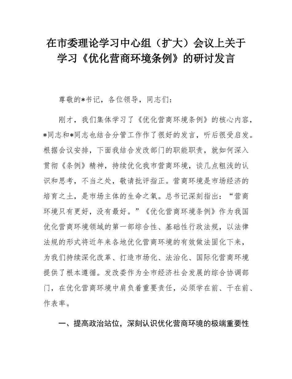 在市委理论学习中心组（扩大）会议上关于学习《优化营商环境条例》的研讨发言.docx_第1页