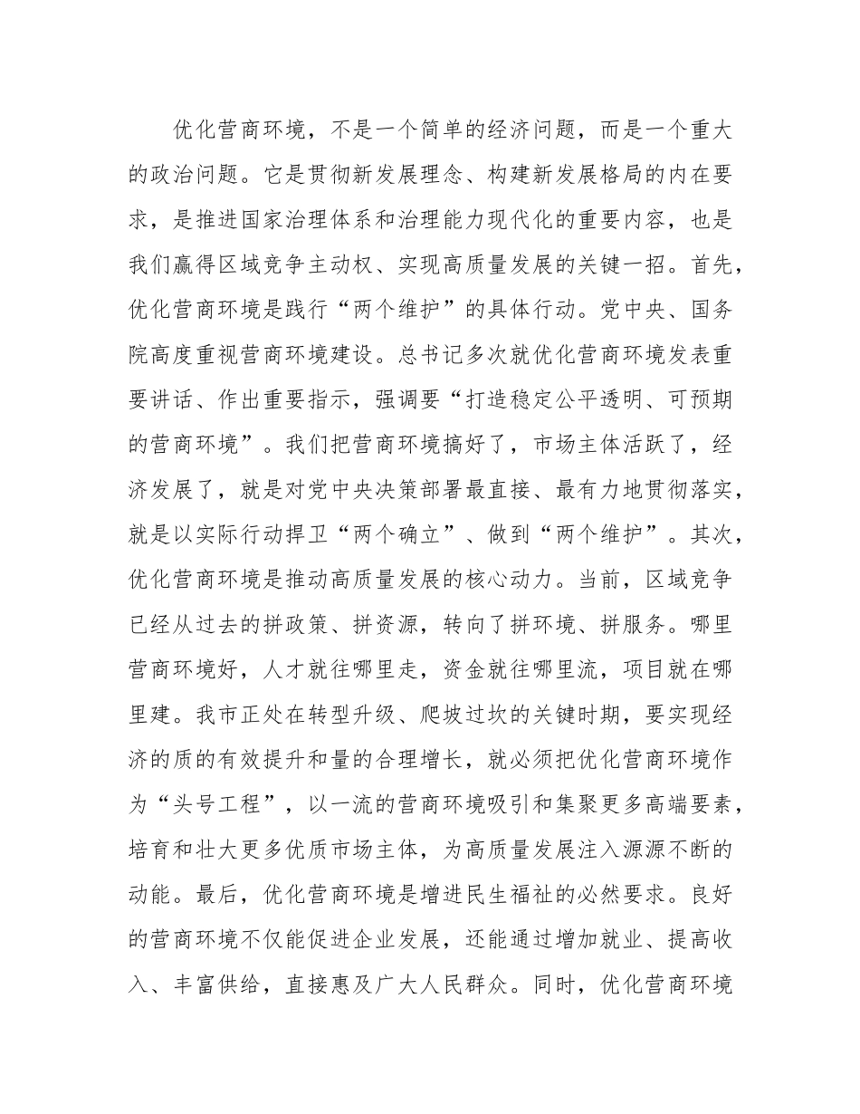 在市委理论学习中心组（扩大）会议上关于学习《优化营商环境条例》的研讨发言.docx_第2页