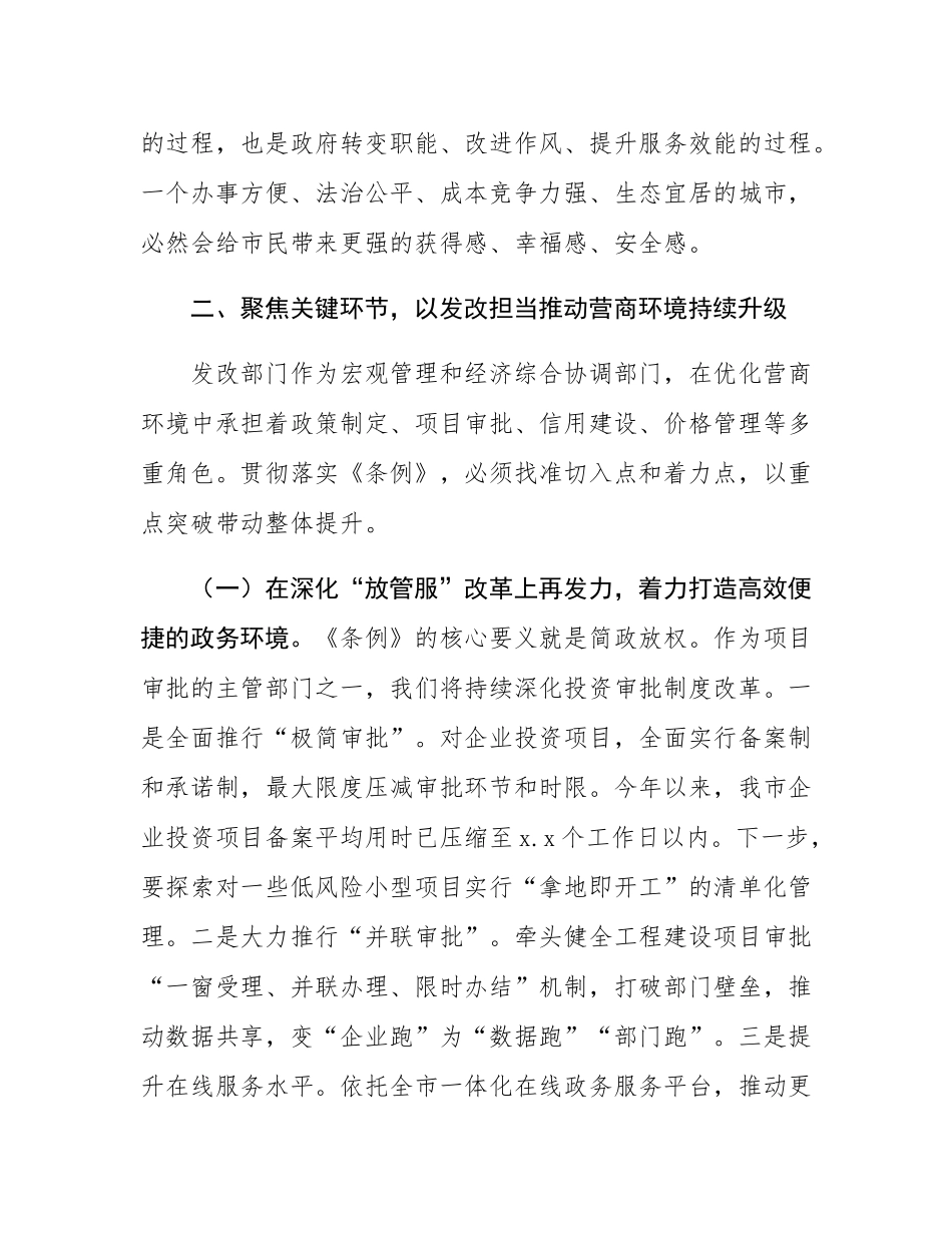 在市委理论学习中心组（扩大）会议上关于学习《优化营商环境条例》的研讨发言.docx_第3页