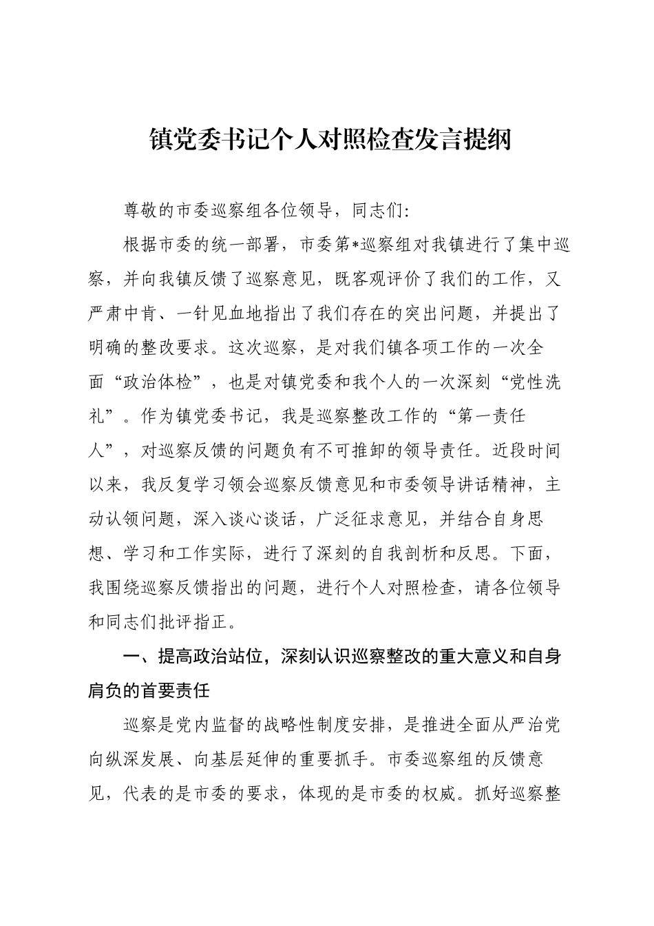 镇党委书记个人对照检查发言提纲.docx_第1页