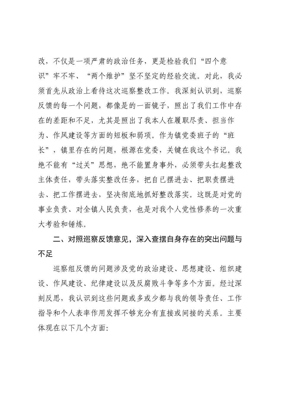 镇党委书记个人对照检查发言提纲.docx_第2页