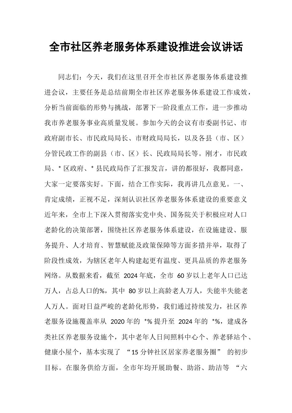 全市社区养老服务体系建设推进会议讲话.docx_第1页