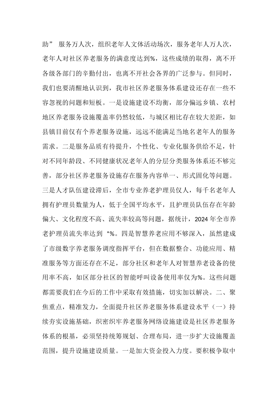 全市社区养老服务体系建设推进会议讲话.docx_第2页