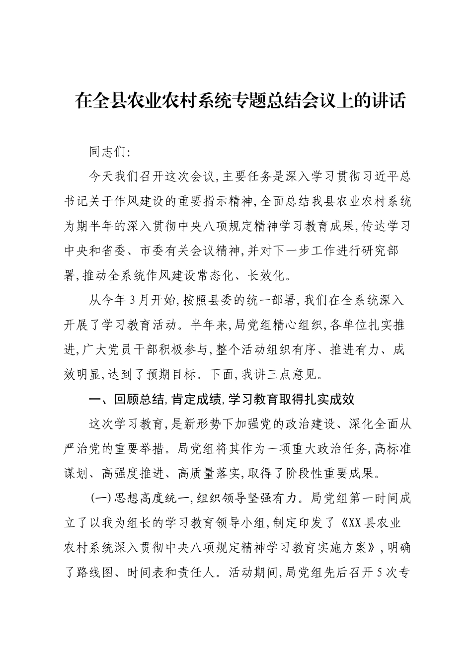 在全县农业农村系统专题总结会议上的讲话.docx_第1页