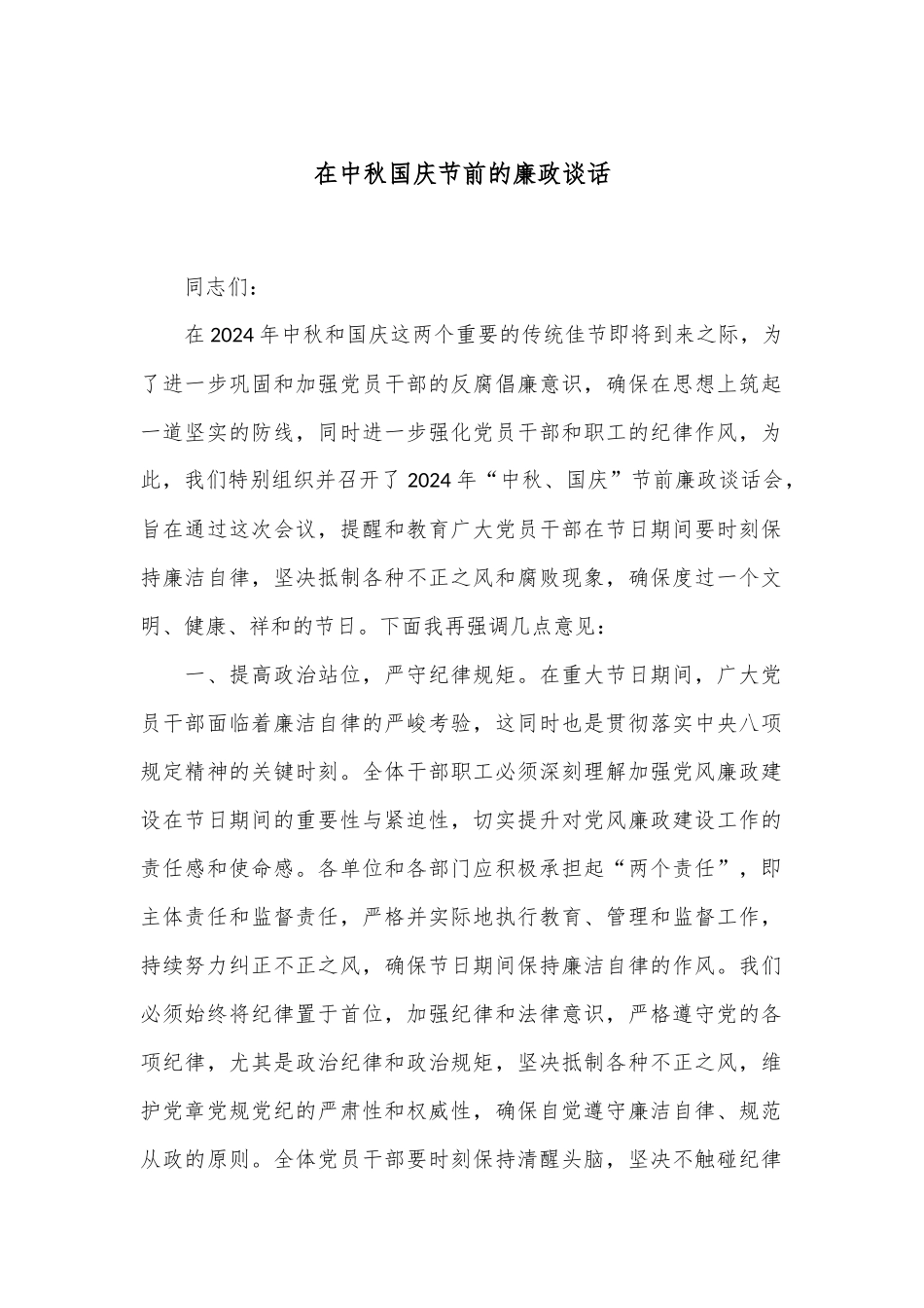 在中秋国庆节前的廉政谈话.docx_第1页