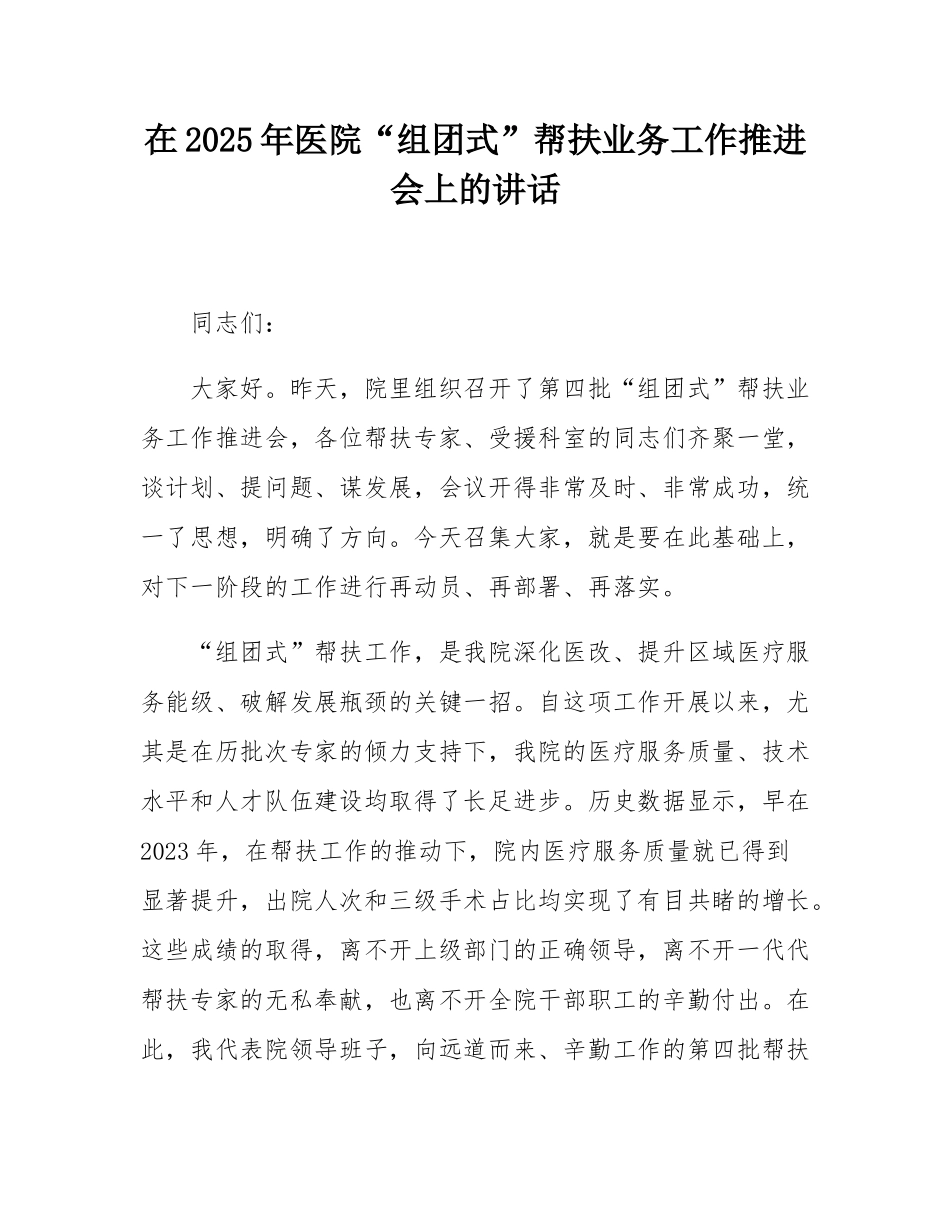 在2025年医院“组团式”帮扶业务工作推进会上的讲话.docx_第1页