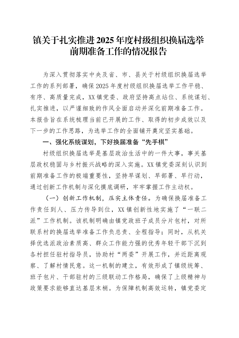 镇关于扎实推进2025年度村级组织换届选举前期准备工作的情况报告.docx_第1页