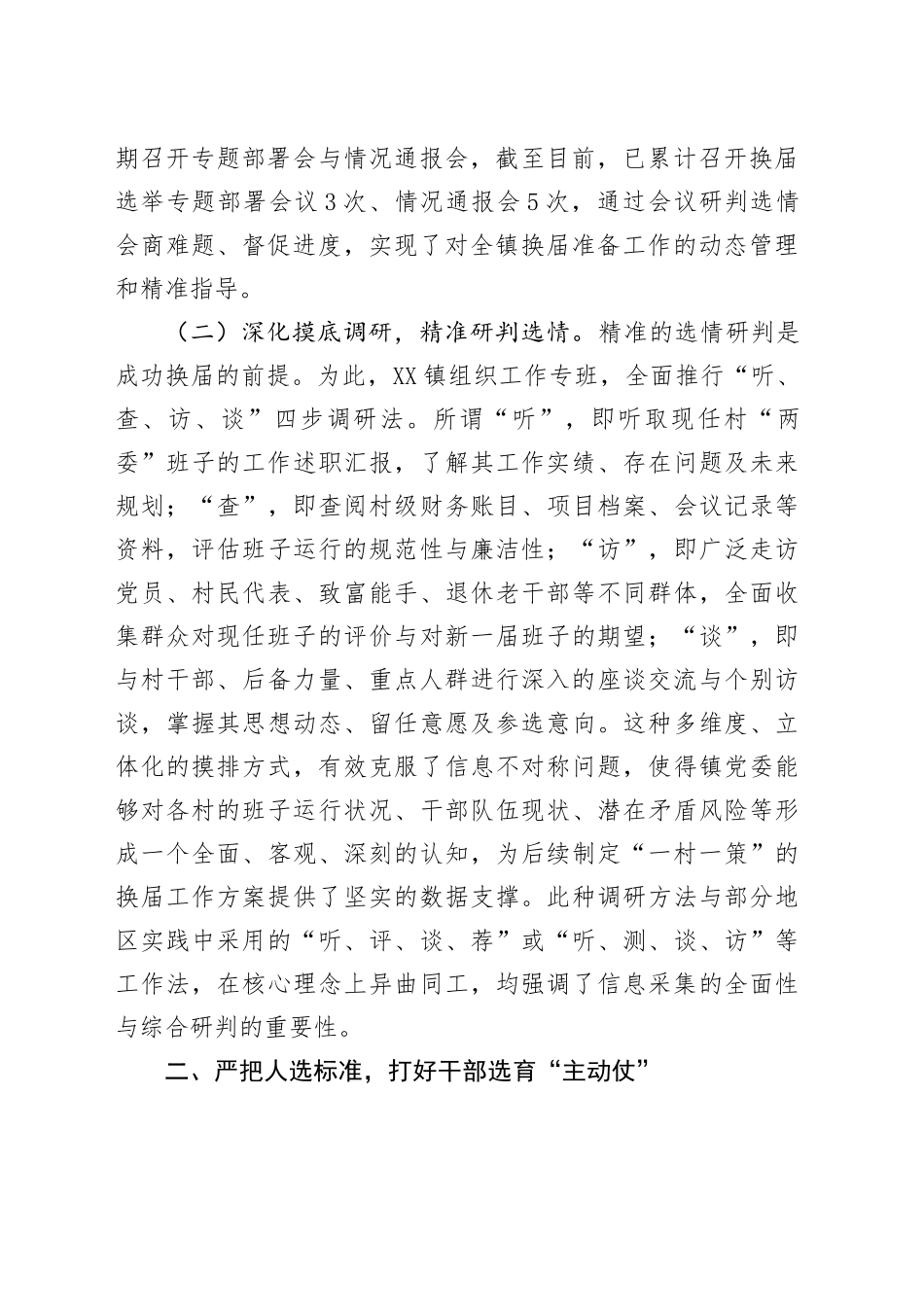 镇关于扎实推进2025年度村级组织换届选举前期准备工作的情况报告.docx_第2页