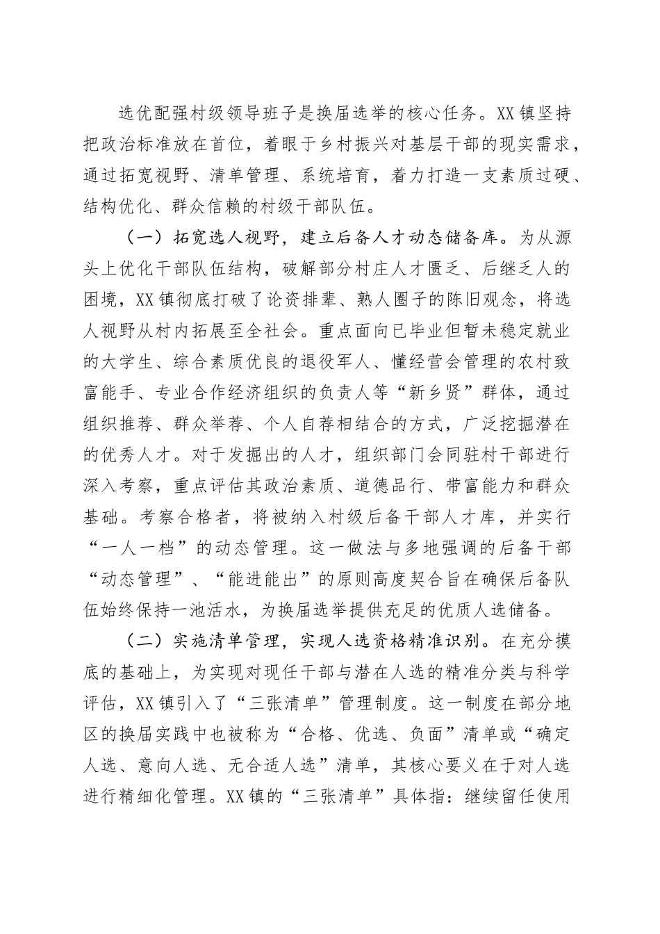 镇关于扎实推进2025年度村级组织换届选举前期准备工作的情况报告.docx_第3页
