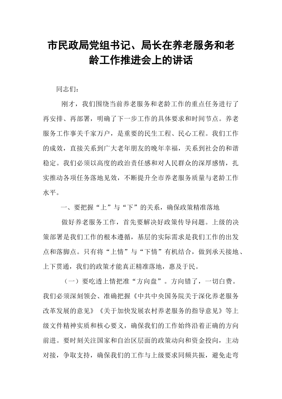 市民政局党组书记、局长在养老服务和老龄工作推进会上的讲话.docx_第1页