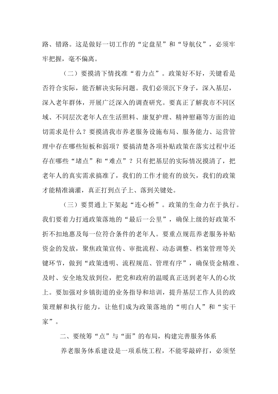 市民政局党组书记、局长在养老服务和老龄工作推进会上的讲话.docx_第2页