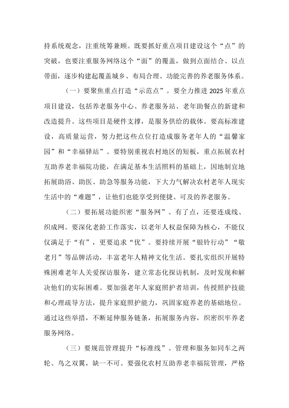 市民政局党组书记、局长在养老服务和老龄工作推进会上的讲话.docx_第3页