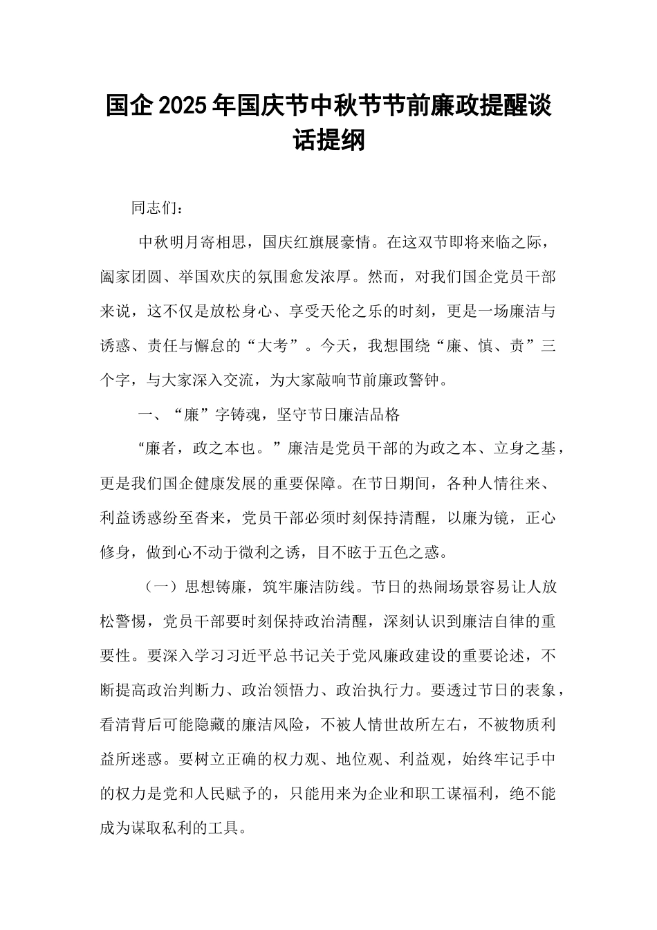 国企2025年国庆节中秋节节前廉政提醒谈话提纲.docx_第1页