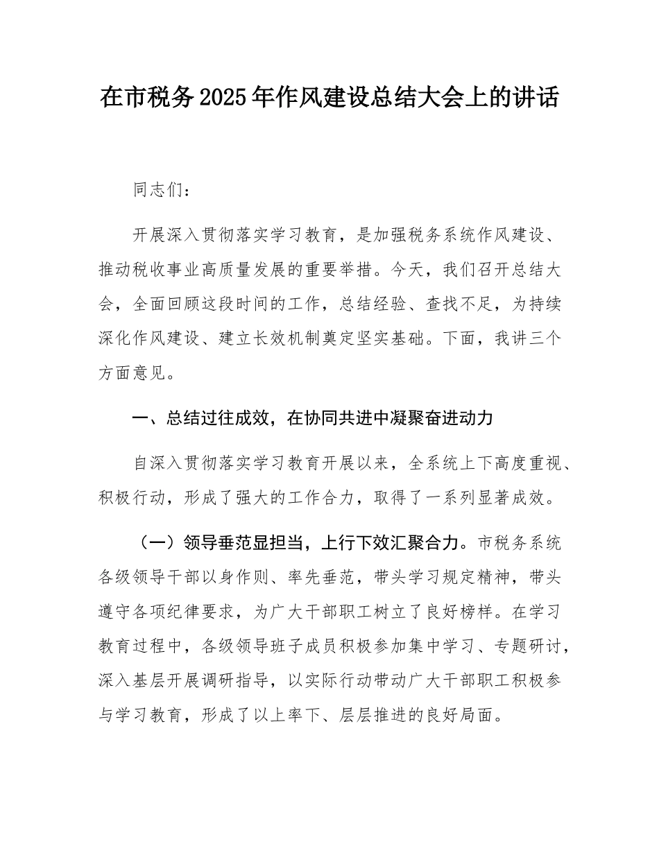 在市税务2025年作风建设总结大会上的讲话.docx_第1页