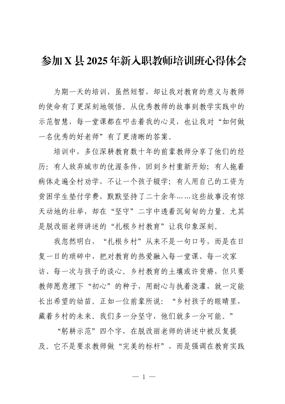 参加X县2025年新入职教师培训班心得体会.docx_第1页