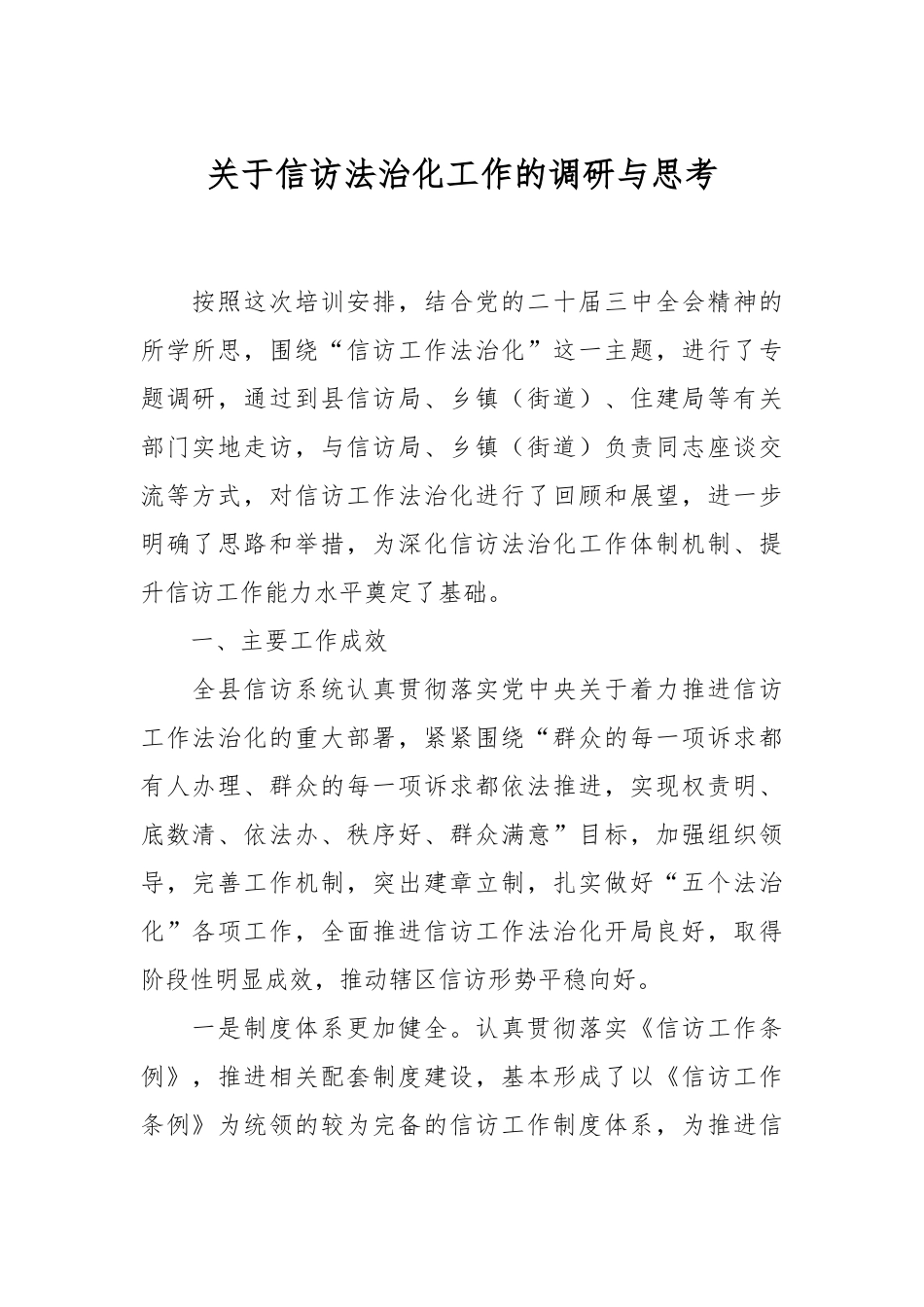 关于信访法治化工作的调研与思考.docx_第1页