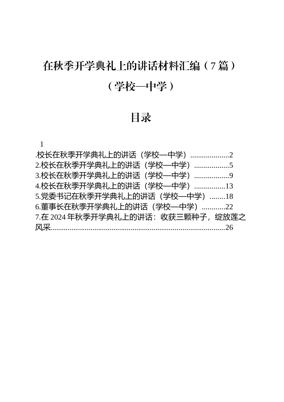 【07篇】在秋季开学典礼上的讲话材料汇编（学校—中学）.docx_第1页
