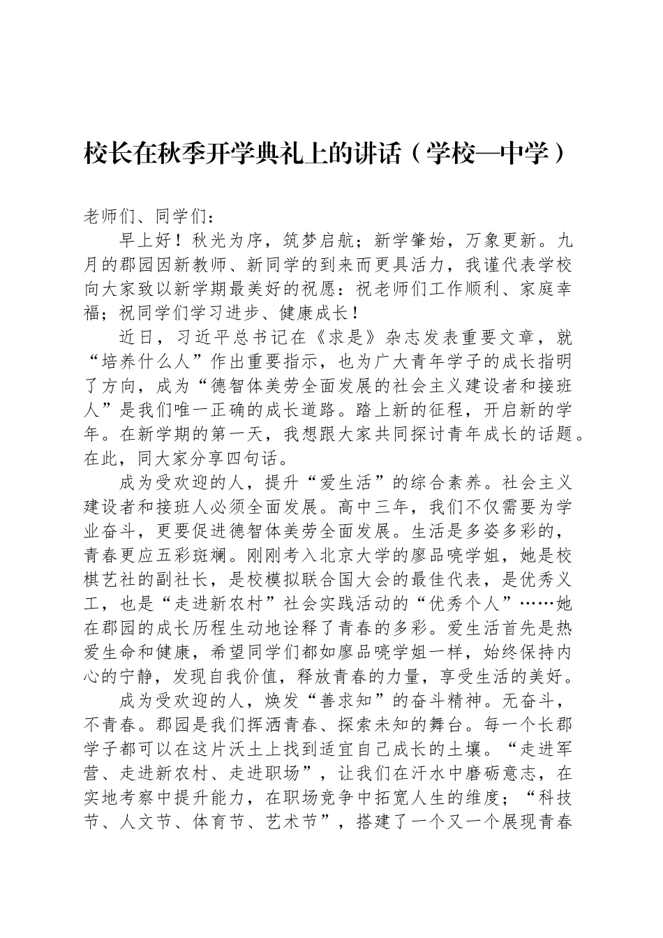 【07篇】在秋季开学典礼上的讲话材料汇编（学校—中学）.docx_第2页